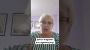Зачем очерняют Русскую общину