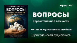 Вопросы первостепенной важности | Вернер Гитт