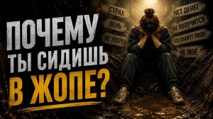 Почему ты сидишь в жопе?