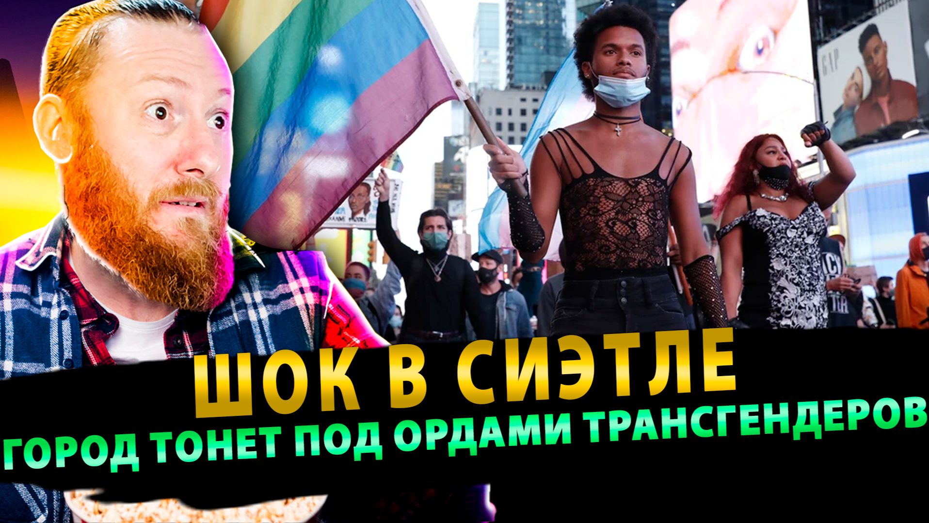 ⚡️ ШОК В СИЭТЛЕ: Город тонет под ордами трансгендеров! смотреть онлайн