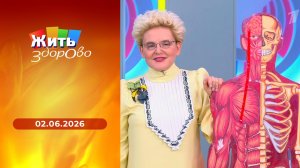 Жить здорово! Выпуск от 02.06.2026