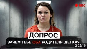 Вместо того, чтобы позвонить в опеку, они позвонили киллеру Допрос Рейчел