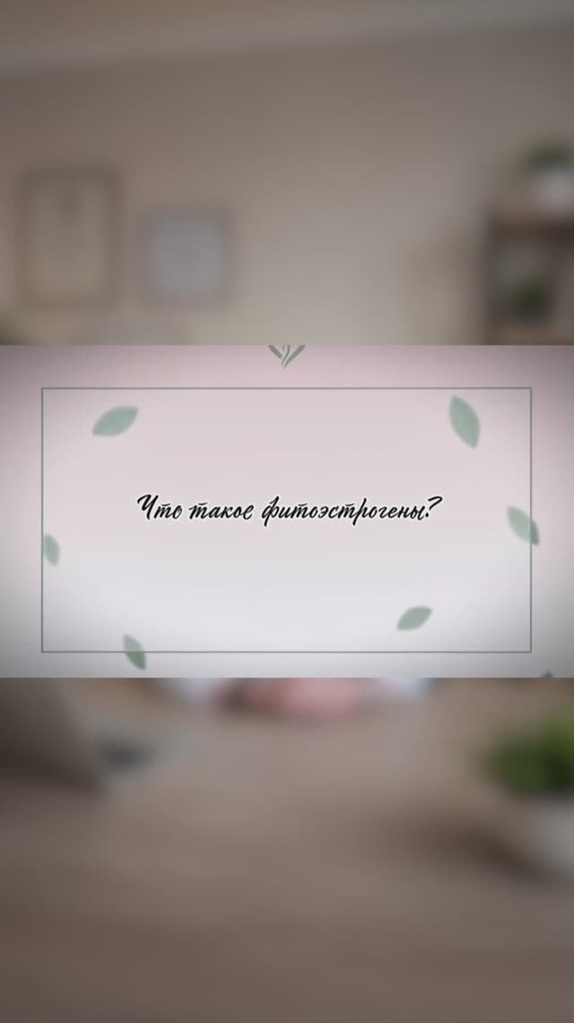 Что такое фитоэстрогены?
