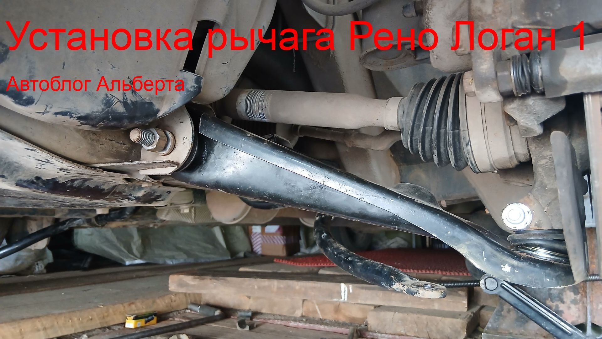 Стук в подвеске? Замена рычага Рено Логан 1 своими руками 🔧