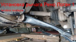 Стук в подвеске? Замена рычага Рено Логан 1 своими руками 🔧