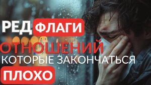 Ред флаги отношений которые закончаться плохо
