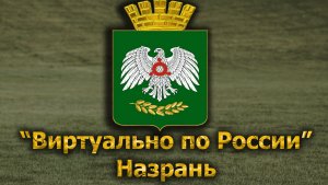 Виртуально по России. 629.  город Назрань