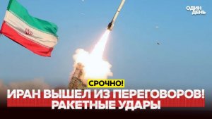 🔴 СРОЧНО ИРАН ВЫШЕЛ ИЗ ПЕРЕГОВОРОВ. КОГДА УДАРИТ ТРАМП #новости #одиндень