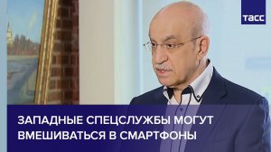 Эксперт Перелыгин: у спецслужб Запада есть возможности вмешательства в смартфоны