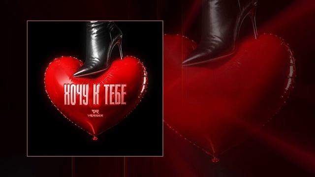 VERBEE - Хочу к тебе (Официальная премьера трека) смотреть онлайн
