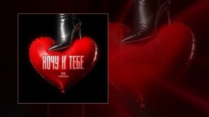 VERBEE - Хочу к тебе (Официальная премьера трека)