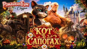 Кот в сапогах мультик Сказка для малышей  Народные сказки