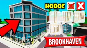 КАК ДОБАВИТЬ НОВЫЕ ЭТАЖИ В BROOKHAVEN | Роблокс БРУКХЕВЕН РП