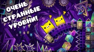Прохожу ОЧЕНЬ Странные Уровни в Geometry Dash!
