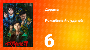 Рождённый с удачей 6 серия