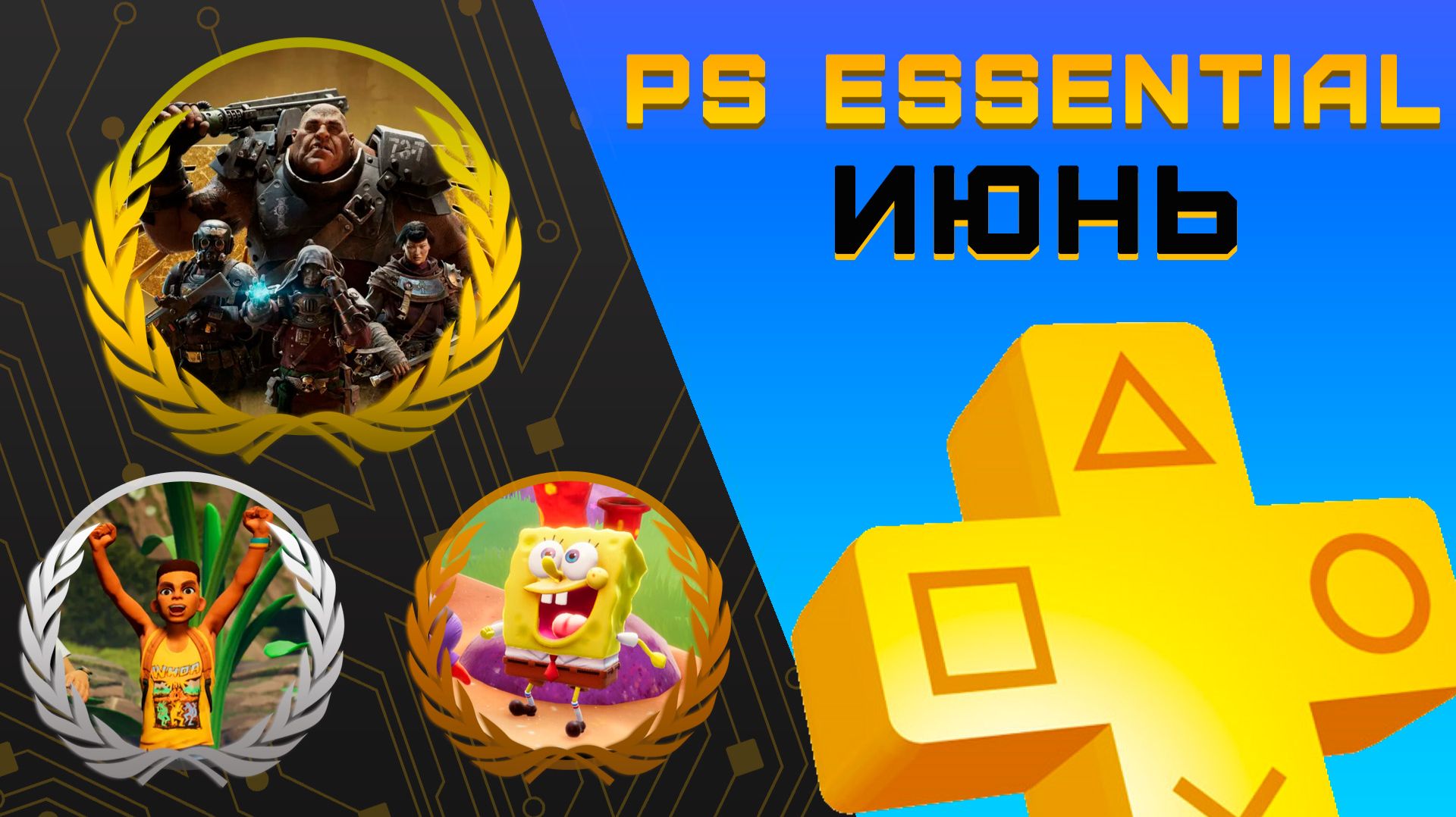 Раздача PS+ Essential в Июне 2026 | Игры июня Playstation Plus