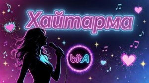 Хайтарма #Cover #Remix #SunoAl l #ПопНаSuno #AIMузыка #ПесниДляДуши #musik #музыка