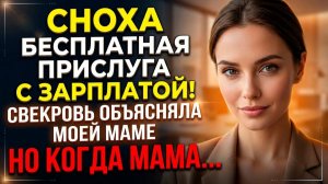 Сноха - бесплатная прислуга с зарплатой! Так у нас принято! | Истории из жизни | Реальные истории