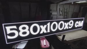 Бегущая строка 580х101 см белого свечения wi-fi