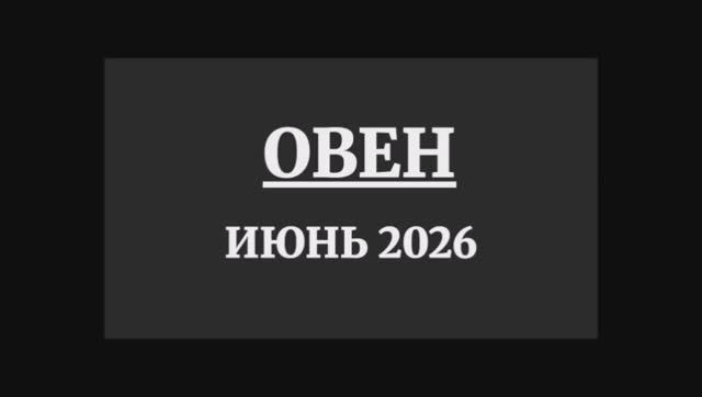 ОВЕН ГОРОСКОП НА ИЮНЬ 2026 ГОДА смотреть онлайн