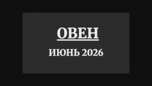 ОВЕН ГОРОСКОП НА ИЮНЬ 2026 ГОДА