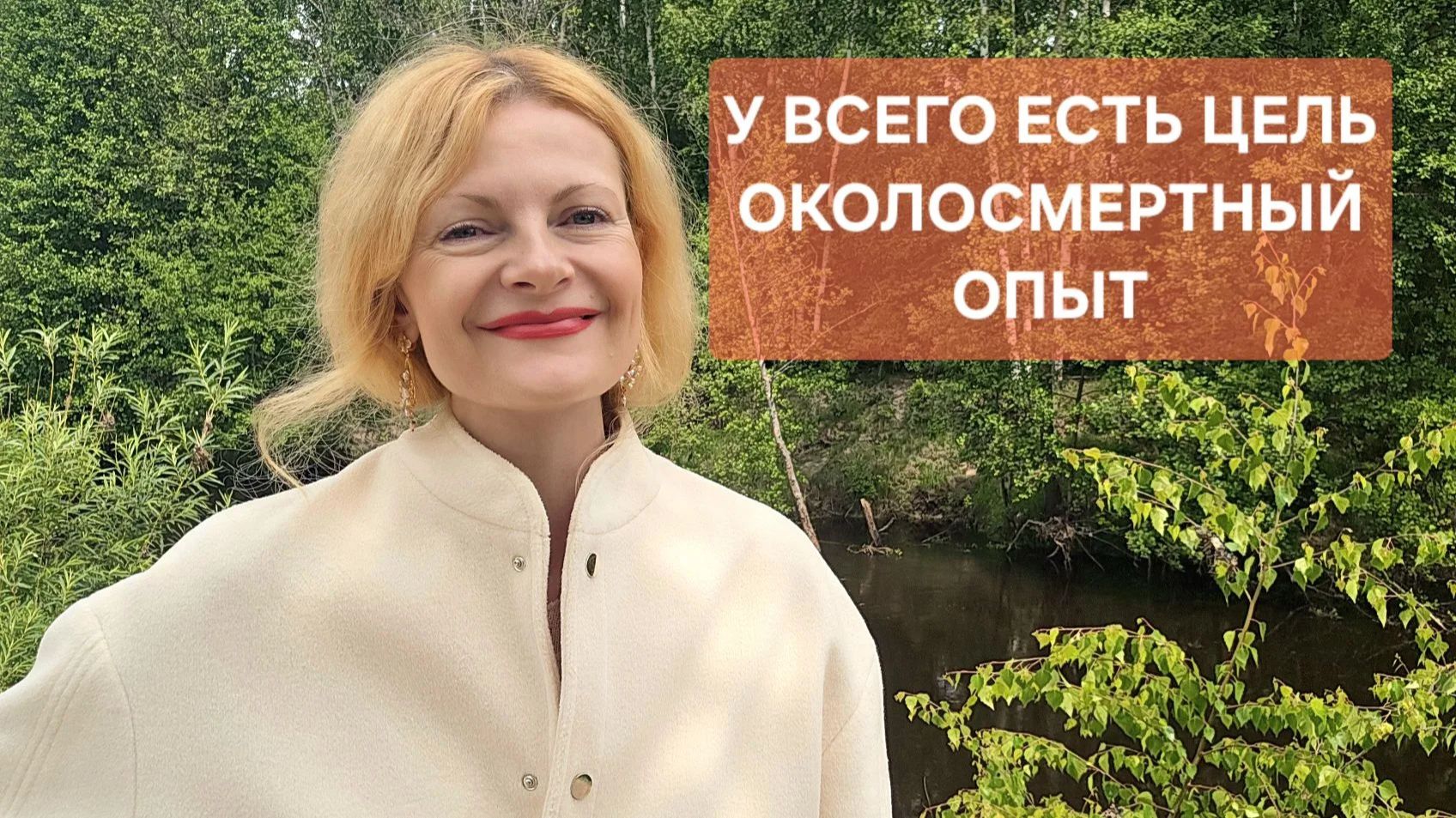У всего есть цель. Околосмертный опыт смотреть онлайн