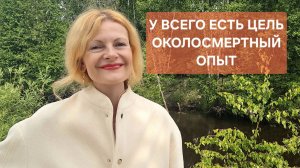 У всего есть цель. Околосмертный опыт