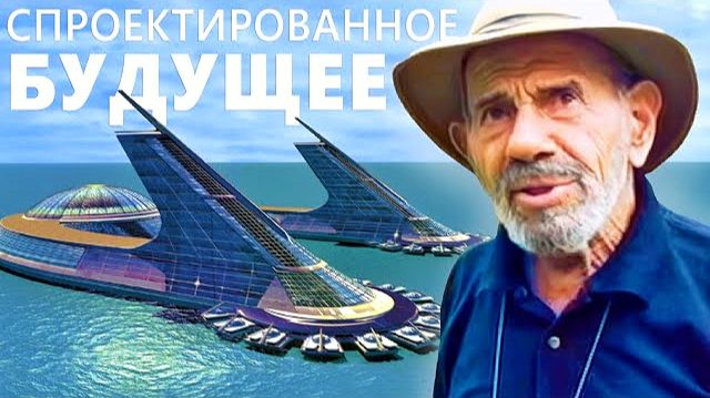 Спроектированное будущее
