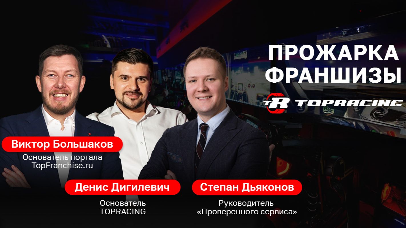 Как открыть бизнес на автосимуляторах и зарабатывать с 1-го месяца: 🔥 ПРОЖАРКА франшизы TOPRACING