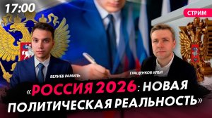 Россия 2026 : новая политическая реальность [Велиев Рамиль и Гращенков Илья. СТРИМ]