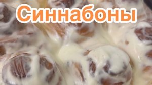 👌🏻Булочки Синнабоны