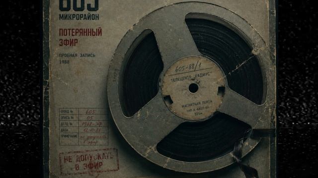 605 Микрорайон - Потерянный эфир (1988)