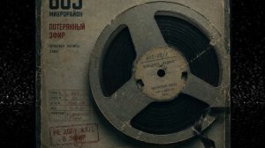 605 Микрорайон - Потерянный эфир (1988)