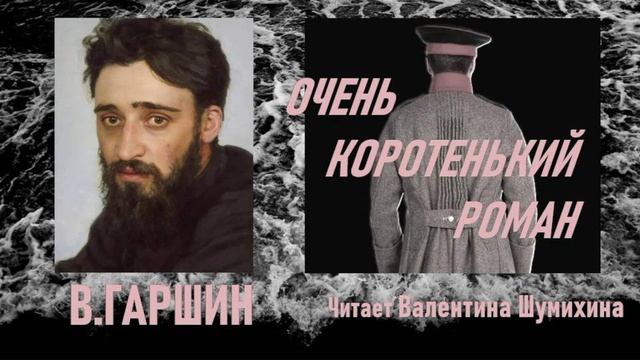В. Гаршин " Очень коротенький роман". Читает Валентина Шумихина.