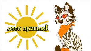 КАНИКУЛЫ! ЛЕТО!!!! УОАААОАОРА!(простите что поздно поздравляю)
