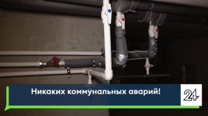 Никаких коммунальных аварий!