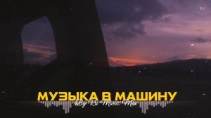МУЗЫКА В МАШИНУ 2026 🔥｜трендовые ремиксы 🎧 Remix | Хиты 2026 Тик Тока  Сборник Песни  Новинки