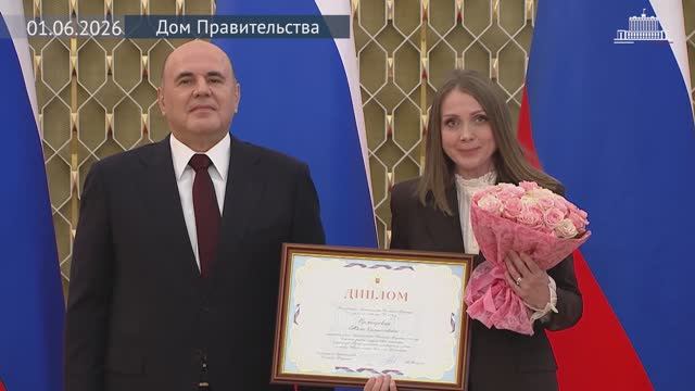 Михаил Мишустин вручил премии Правительства в области детской и подростковой литературы, 1 июня 2026