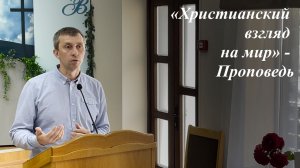 «Христианский взгляд на мир» | Константин Соколов 17.05.2026