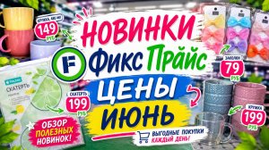Фикс Прайс чудесные новинки июня надо купить привезли впервые