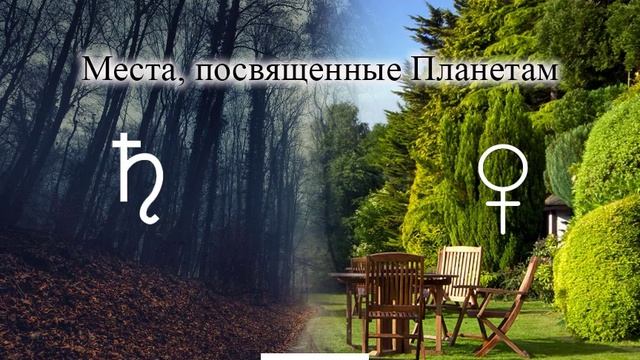 Места, посвященные Планетам