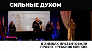 В ХИМКАХ ПРЕЗЕНТОВАЛИ ПРОЕКТ О ВЕТЕРАНАХ СВО «РУССКИЕ МАЯКИ»