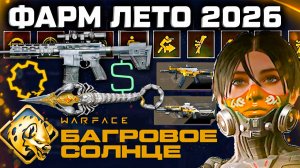 ЧТО ДЕЛАТЬ 3 МЕСЯЦА? ФАРМ ЛЕТНЕГО СЕЗОНА 2026 WARFACE - Конец Деталей, Топ Награды, Секреты