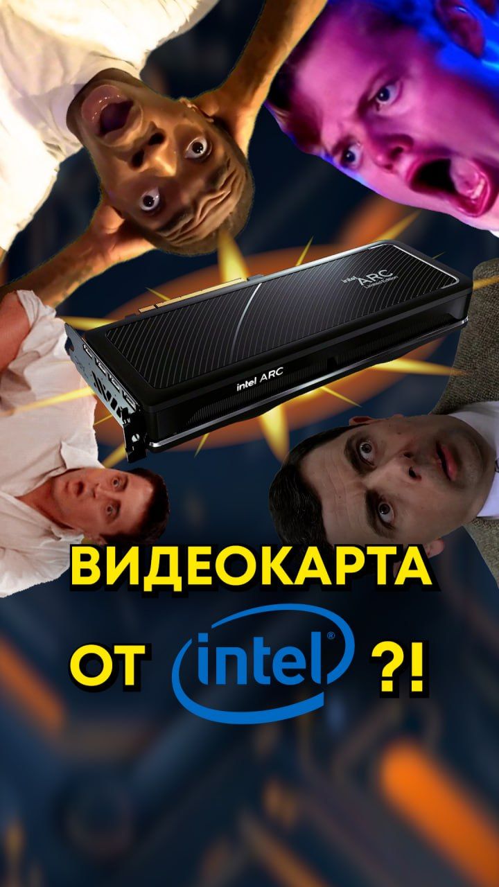 Intel выпустила свою видеокарту?