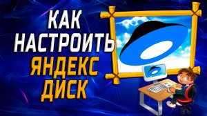 Как настроить яндекс диск на компьютере