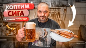 Копченый сиг с Плато Путорана на угольном гриле.