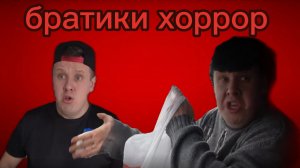 братики хоррор (1 серия)