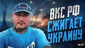 ВКС РФ разносят Украину