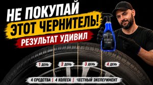 Секрет чернения шин! Выбор, тесты, обзор.