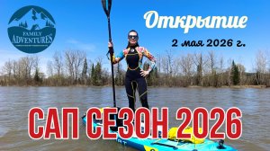 Открытие сап-сезона 2026